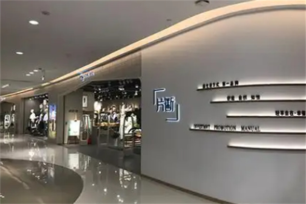 片断女装 片断女装