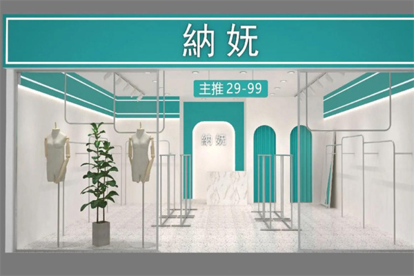 纳妩女装 纳妩女装