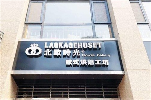 北欧时光蛋糕店 北欧时光蛋糕店