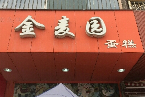 金麦园蛋糕店 金麦园蛋糕店