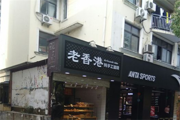 老香港手工蛋糕 老香港手工蛋糕