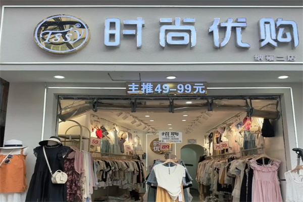 时尚优购服饰