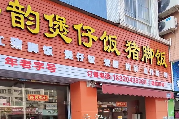 香韵煲仔饭