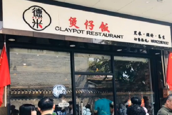 德米煲仔饭 德米煲仔饭