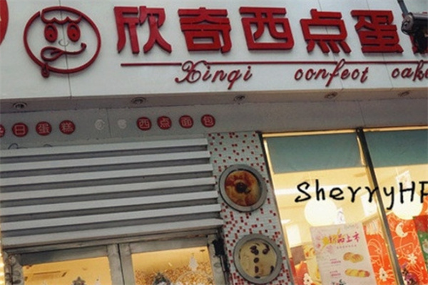 海口欣奇蛋糕店 海口欣奇蛋糕店