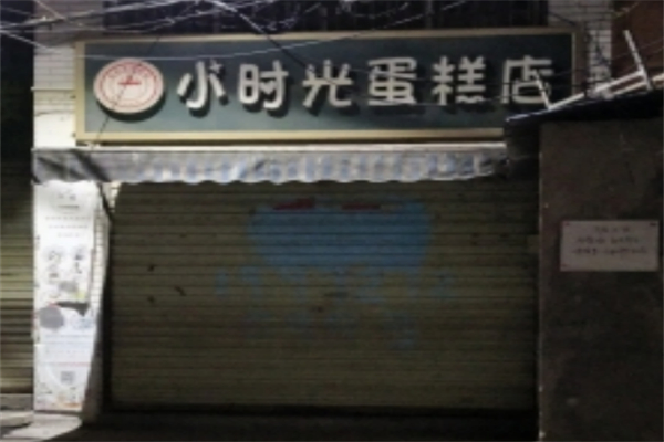 小时光蛋糕加盟