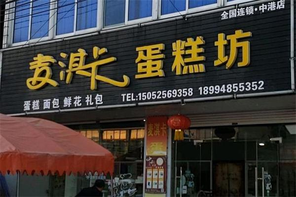 麦淇卡蛋糕店 麦淇卡蛋糕店