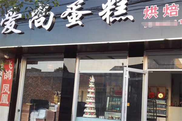 爱尚蛋糕房 爱尚蛋糕房
