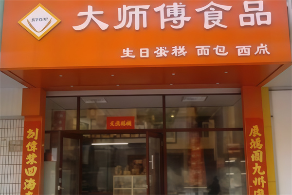 大师傅蛋糕店 大师傅蛋糕店