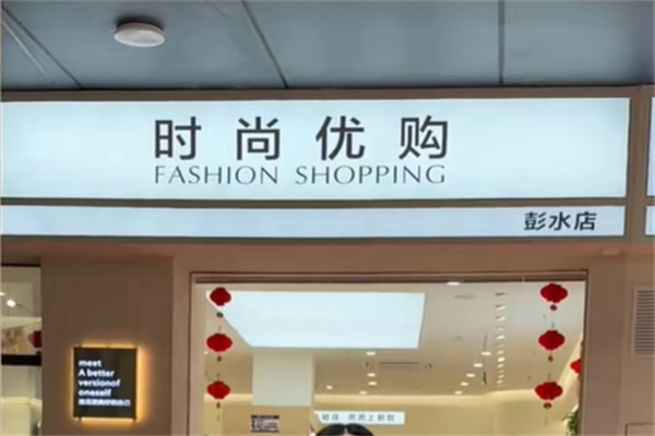 时尚优购服饰