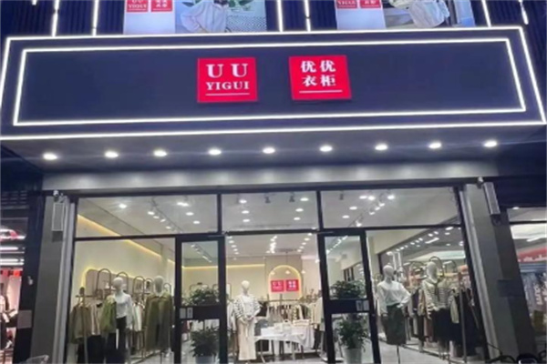 uu衣柜 uu衣柜