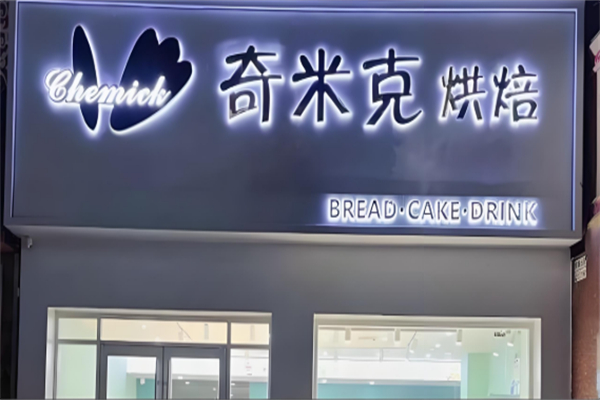 奇米克蛋糕店 奇米克蛋糕店