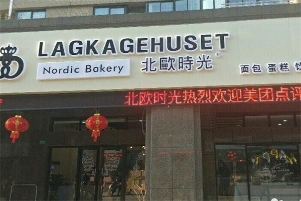 北欧时光蛋糕店 北欧时光蛋糕店