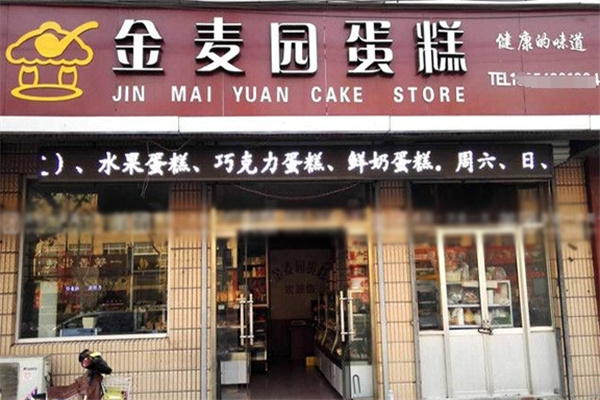 金麦园蛋糕店 金麦园蛋糕店
