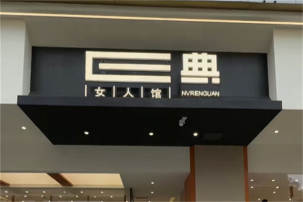 E典女人服装 E典女人服装