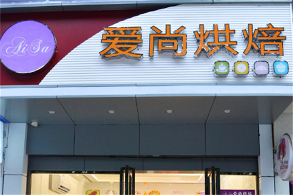 爱尚蛋糕房 爱尚蛋糕房