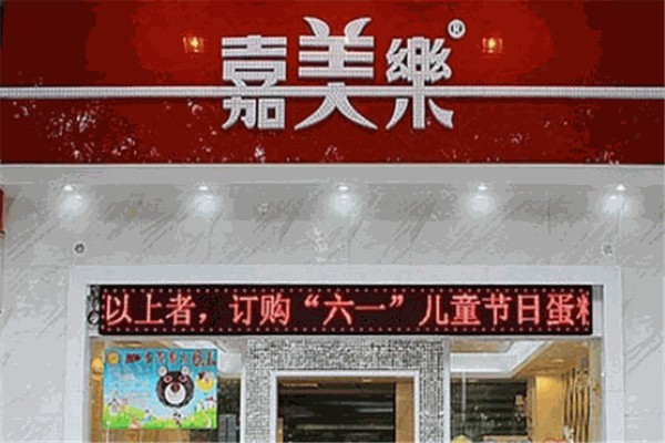 嘉美乐蛋糕加盟