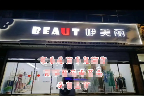 咿美丽折扣女装 咿美丽折扣女装