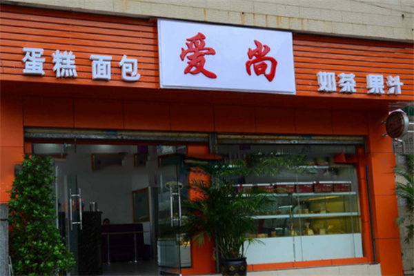 爱尚蛋糕房 爱尚蛋糕房