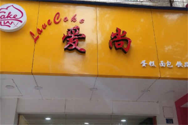 爱尚蛋糕房 爱尚蛋糕房