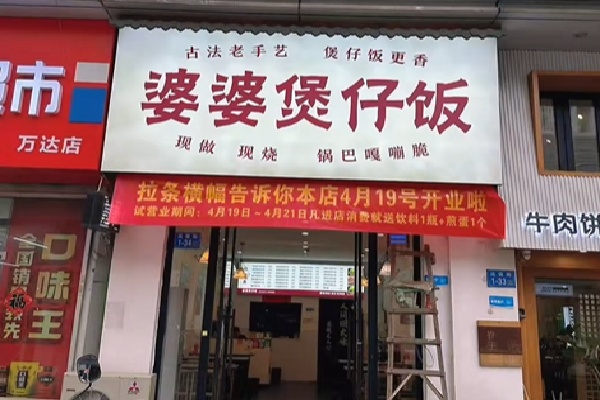 婆婆煲仔饭 婆婆煲仔饭