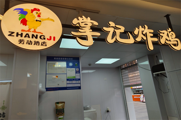 掌记炸鸡 掌记炸鸡