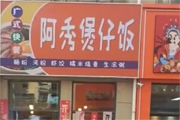 阿秀煲仔饭 阿秀煲仔饭