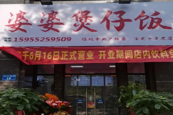 婆婆煲仔饭 婆婆煲仔饭