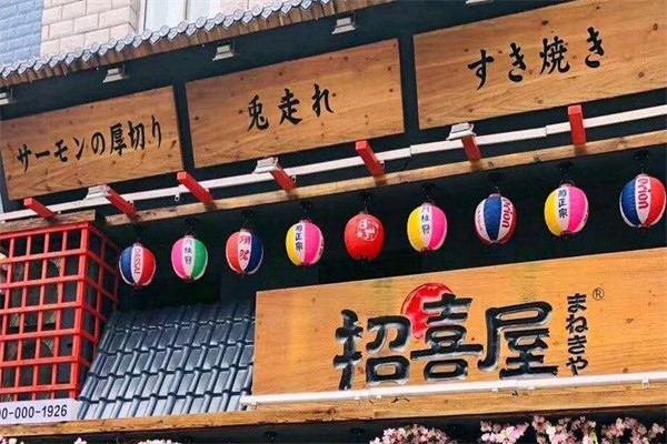 招喜屋日式家庭料理 招喜屋日式家庭料理