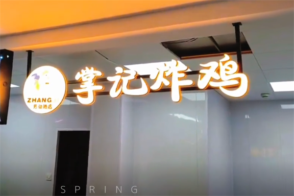 掌记炸鸡 掌记炸鸡