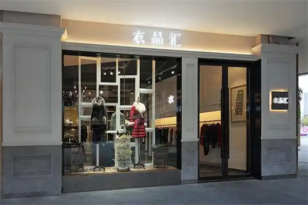 衣品汇服装 衣品汇服装