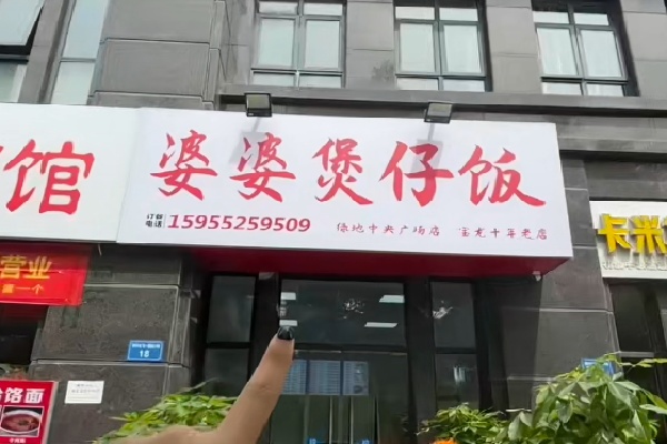 婆婆煲仔饭 婆婆煲仔饭