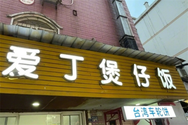 爱丁煲仔饭 爱丁煲仔饭