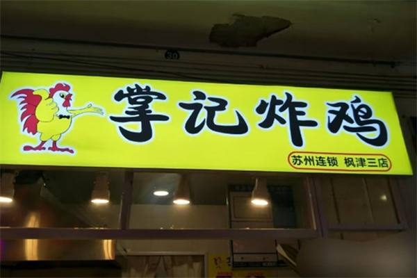掌记炸鸡 掌记炸鸡
