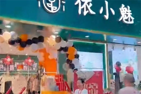 依小魅女装招商