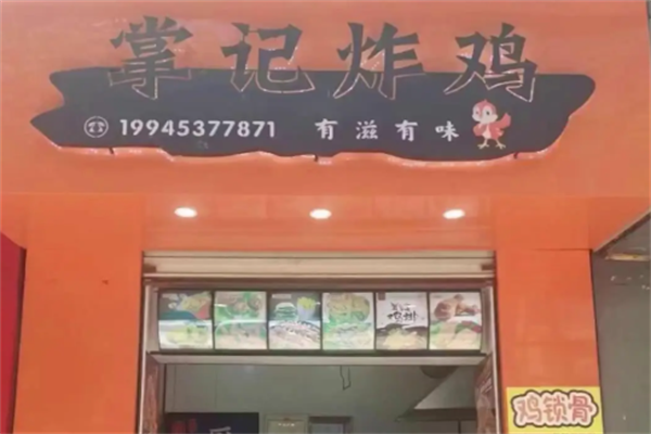 掌记炸鸡 掌记炸鸡