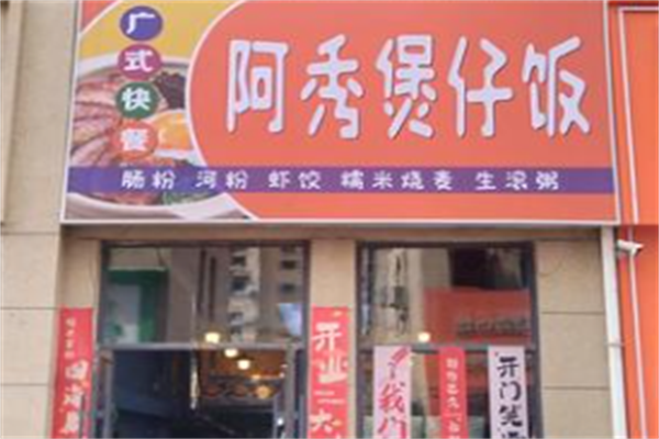 阿秀煲仔饭 阿秀煲仔饭