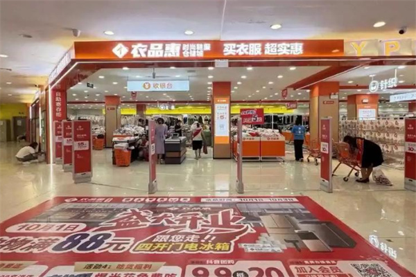 衣品惠服装