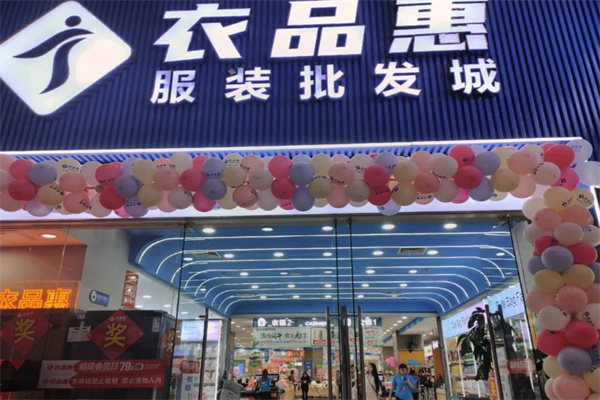 衣品惠服装