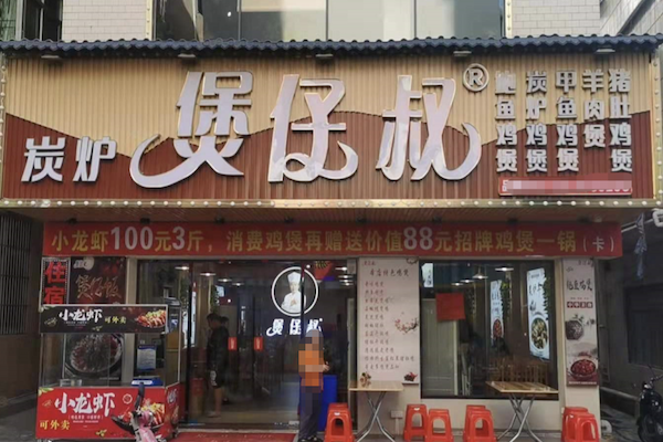 煲仔叔鸡煲 煲仔叔鸡煲