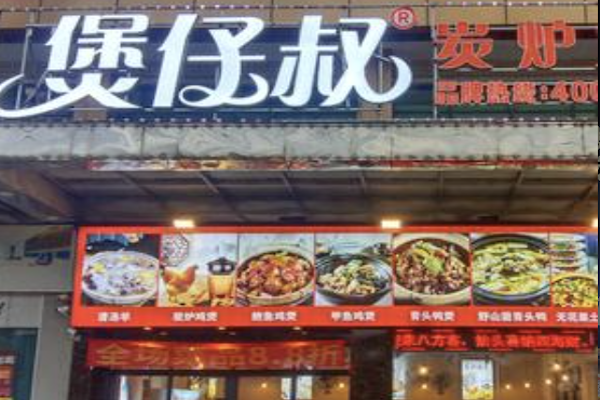 煲仔叔鸡煲 煲仔叔鸡煲