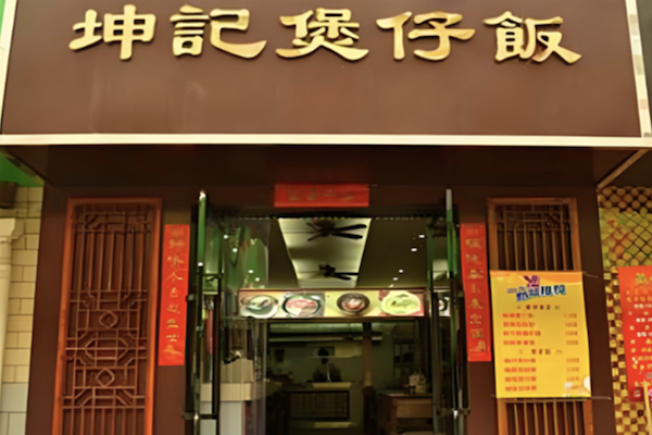 坤记煲仔饭