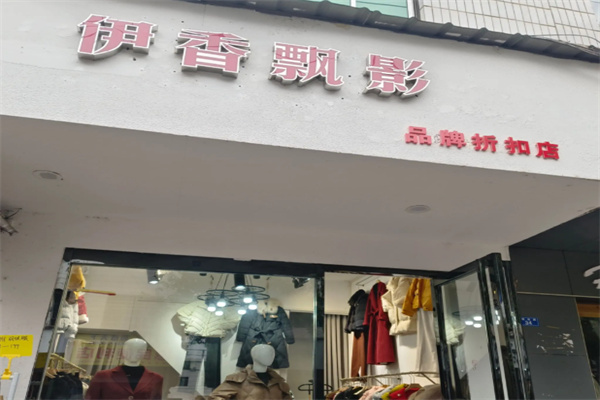 伊香飘影女装