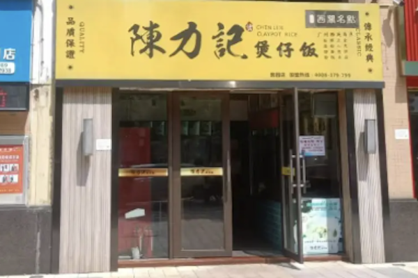 陈力记煲仔饭