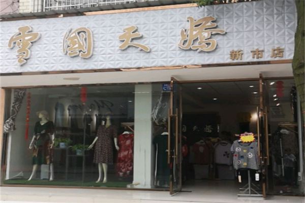 雪国天娇女装