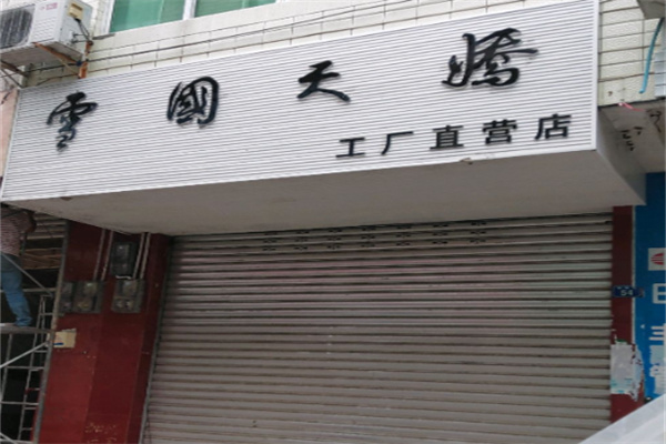 雪国天娇女装