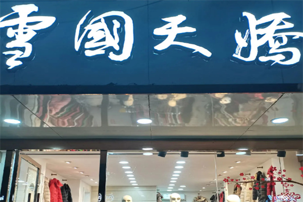 雪国天娇女装
