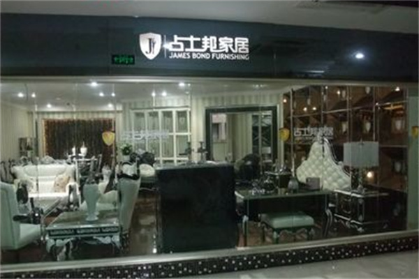 占士邦家居