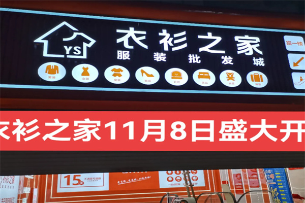 衣衫之家 衣衫之家