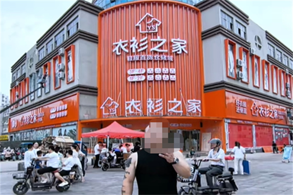 衣衫之家 衣衫之家